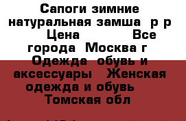 Сапоги зимние натуральная замша, р-р 37 › Цена ­ 3 000 - Все города, Москва г. Одежда, обувь и аксессуары » Женская одежда и обувь   . Томская обл.